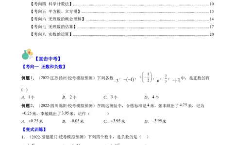 专题01实数(原卷版)_中考复习资料_语数英物化_2数学中考复习_2023年中考复习资料_专项复习_备战2023年中考数学复习重难点与压轴题型专项突围训练（全国通用版）