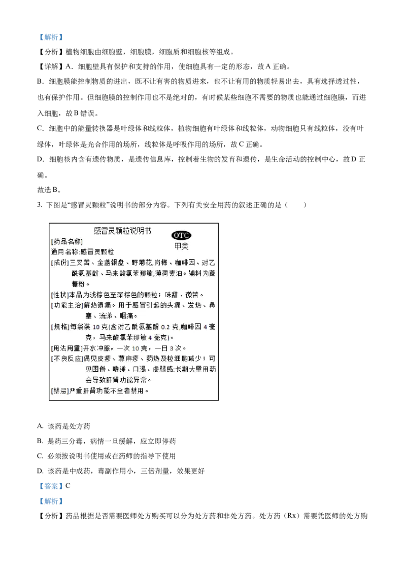 精品解析：2023年湖北省荆州市生物中考真题（解析版）_new_6生物中考复习_2025中考复习资料_中考真题（近三年）_2023年生物中考真题