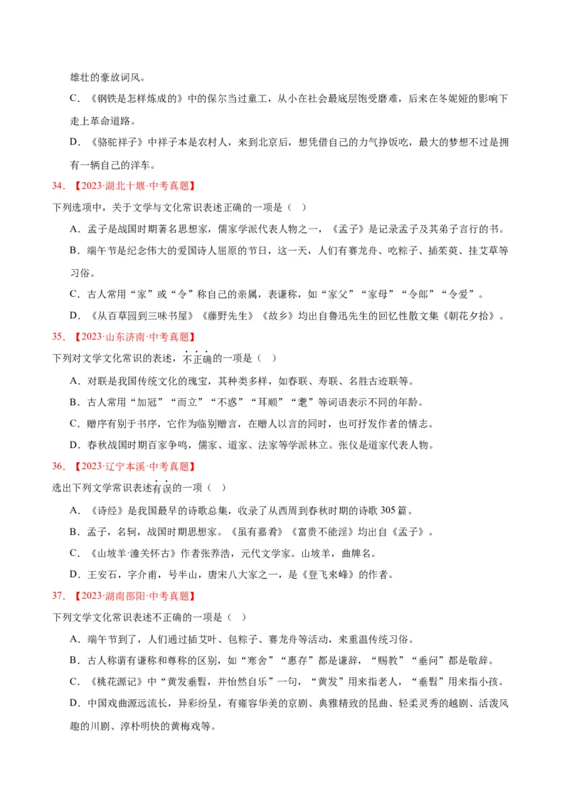 专题05文学文化常识（全国通用）（原卷版）_中考复习资料_语数英物化_1语文中考复习_2026年中考复习（更新中）_好题汇编三年（2023-2025）中考语文真题分类汇编（全国通用）
