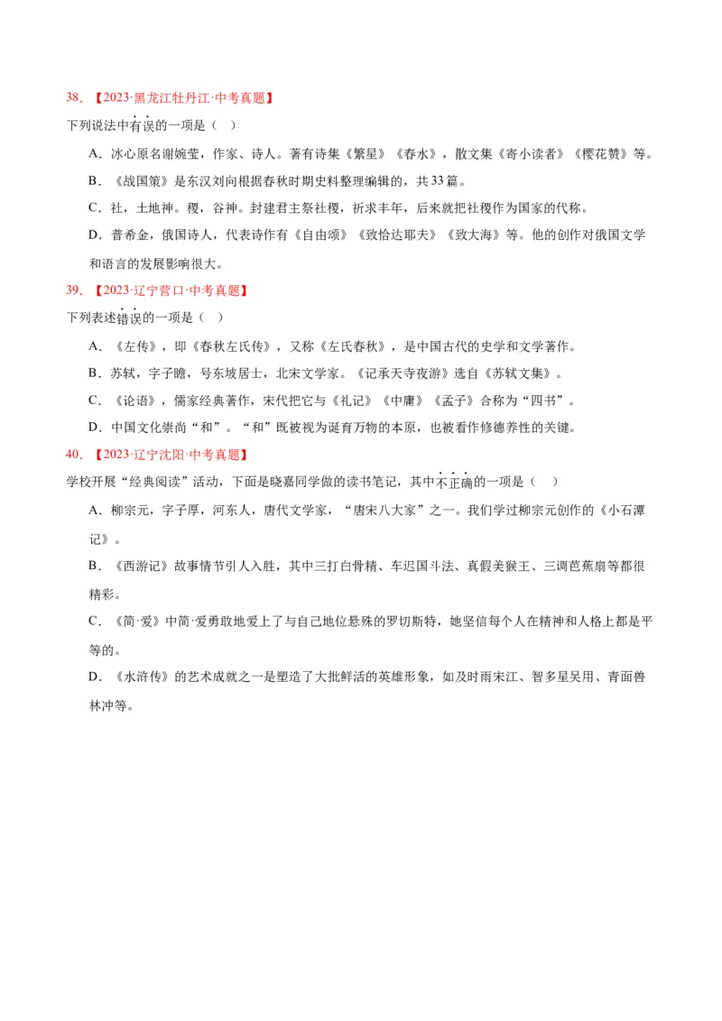 专题05文学文化常识（全国通用）（原卷版）_中考复习资料_语数英物化_1语文中考复习_2026年中考复习（更新中）_好题汇编三年（2023-2025）中考语文真题分类汇编（全国通用）