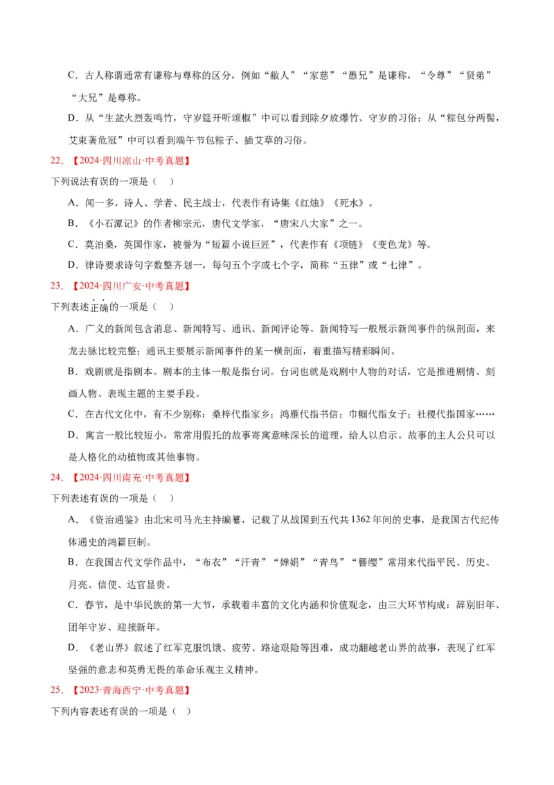 专题05文学文化常识（全国通用）（原卷版）_中考复习资料_语数英物化_1语文中考复习_2026年中考复习（更新中）_好题汇编三年（2023-2025）中考语文真题分类汇编（全国通用）