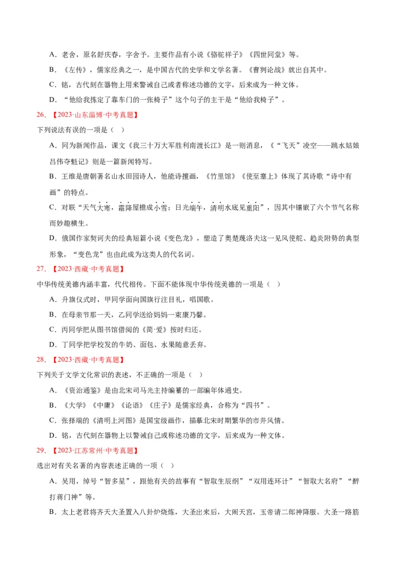 专题05文学文化常识（全国通用）（原卷版）_中考复习资料_语数英物化_1语文中考复习_2026年中考复习（更新中）_好题汇编三年（2023-2025）中考语文真题分类汇编（全国通用）