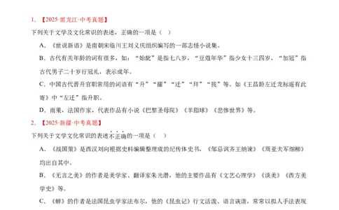 专题05文学文化常识（全国通用）（原卷版）_中考复习资料_语数英物化_1语文中考复习_2026年中考复习（更新中）_好题汇编三年（2023-2025）中考语文真题分类汇编（全国通用）