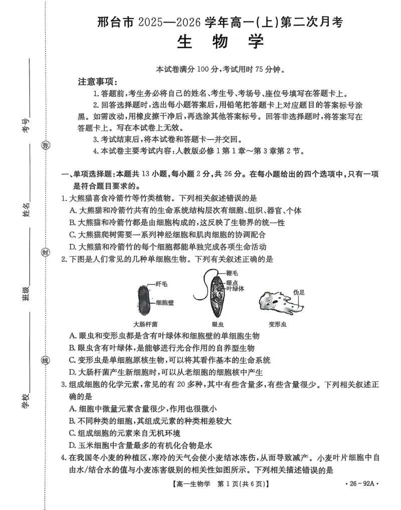 邢台市2025~2026学年高一（上）学期第二次月考生物学_2025年12月高一试卷_251205河北省邢台市质检联盟2025-2026学年高一上学期11月期中