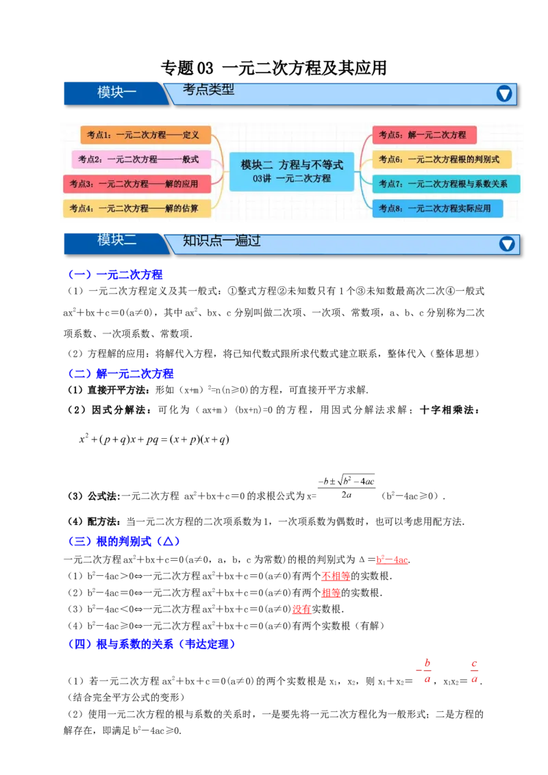 专题03一元二次方程及其应用（知识串讲+8大考点）-2026年中考数学总复习重难考点强化训练（全国通用）(解析版）_中考复习资料_语数英物化_2数学中考复习_2026年中考复习（更新中）