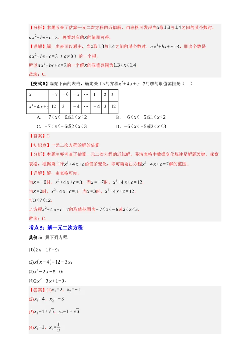 专题03一元二次方程及其应用（知识串讲+8大考点）-2026年中考数学总复习重难考点强化训练（全国通用）(解析版）_中考复习资料_语数英物化_2数学中考复习_2026年中考复习（更新中）