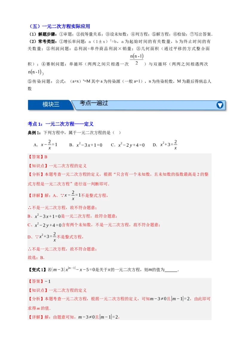 专题03一元二次方程及其应用（知识串讲+8大考点）-2026年中考数学总复习重难考点强化训练（全国通用）(解析版）_中考复习资料_语数英物化_2数学中考复习_2026年中考复习（更新中）