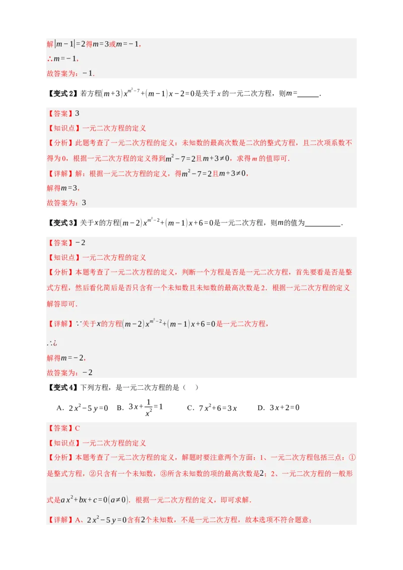 专题03一元二次方程及其应用（知识串讲+8大考点）-2026年中考数学总复习重难考点强化训练（全国通用）(解析版）_中考复习资料_语数英物化_2数学中考复习_2026年中考复习（更新中）