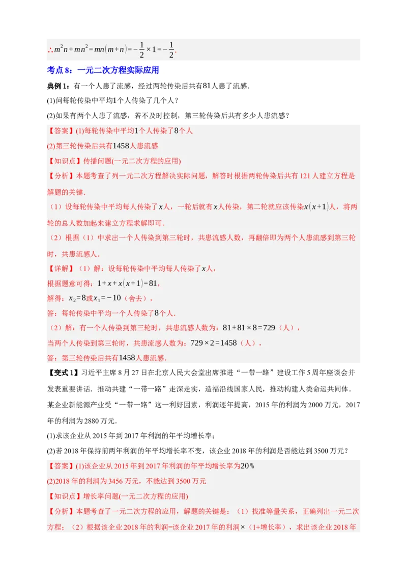 专题03一元二次方程及其应用（知识串讲+8大考点）-2026年中考数学总复习重难考点强化训练（全国通用）(解析版）_中考复习资料_语数英物化_2数学中考复习_2026年中考复习（更新中）