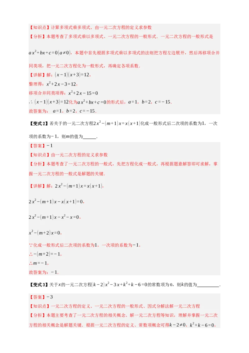 专题03一元二次方程及其应用（知识串讲+8大考点）-2026年中考数学总复习重难考点强化训练（全国通用）(解析版）_中考复习资料_语数英物化_2数学中考复习_2026年中考复习（更新中）