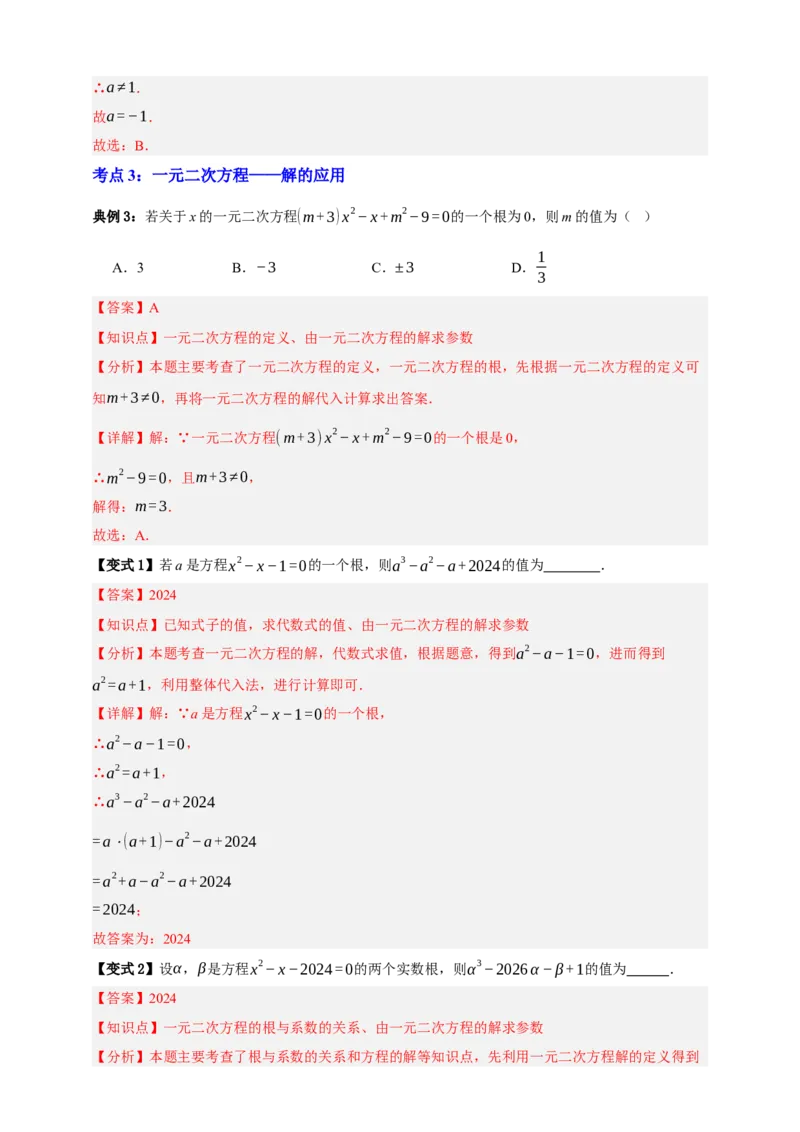 专题03一元二次方程及其应用（知识串讲+8大考点）-2026年中考数学总复习重难考点强化训练（全国通用）(解析版）_中考复习资料_语数英物化_2数学中考复习_2026年中考复习（更新中）