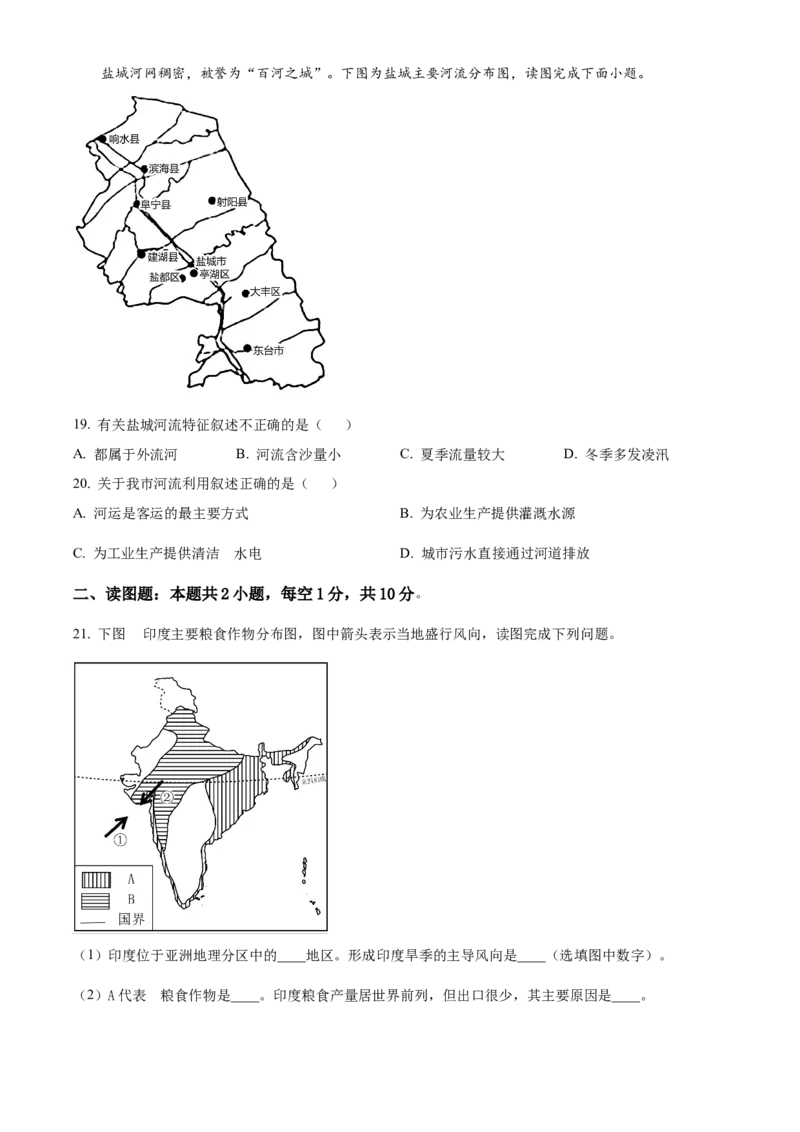 精品解析：2022年江苏省盐城市中考地理真题（原卷版）_7地理中考复习_2025中考复习资料_中考真题（近三年）_2022年中考地理试卷104份_精品解析：2022年江苏省盐城市中考地理真题