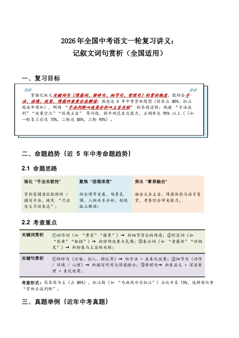 2026年全国中考语文一轮复习讲义：记叙文词句赏析（全国适用）（含答案解析）_中考复习资料_语数英物化_1语文中考复习_2026年中考复习（更新中）_2026年全国中考语文一轮复习讲义