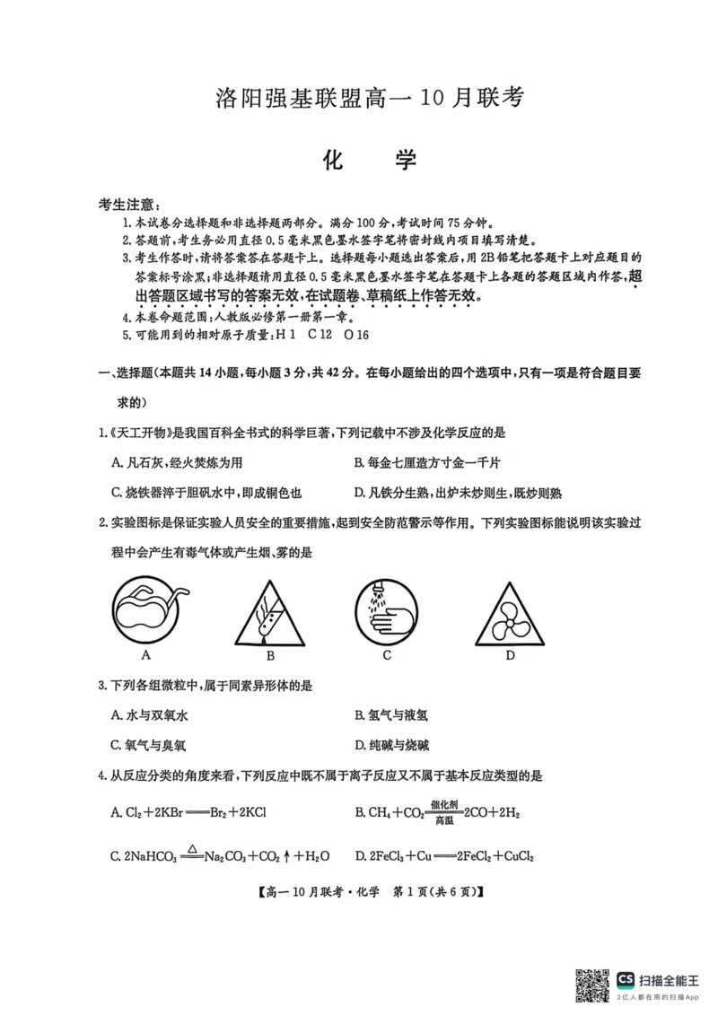 高一化学2025-10-1516.47_2025年10月高一试卷_251019河南洛阳强基联盟2025-2026学年高一上学期10月联考（全）_河南洛阳强基联盟2025-2026学年高一上学期10月联考化学试题含答案