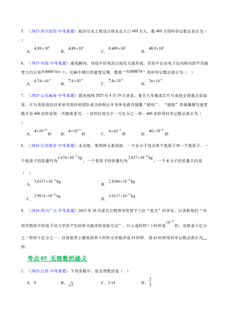 专题01实数及其运算（全国通用）（原卷版）_中考复习资料_语数英物化_2数学中考复习_2026年中考复习（更新中）_好题汇编三年（2023-2025）中考数学真题分类汇编（全国通用）