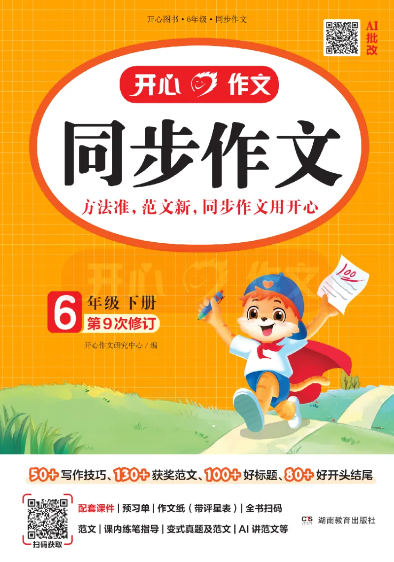 26春《开心同步作文》6年级下_2026春人教语文《开心同步作文》