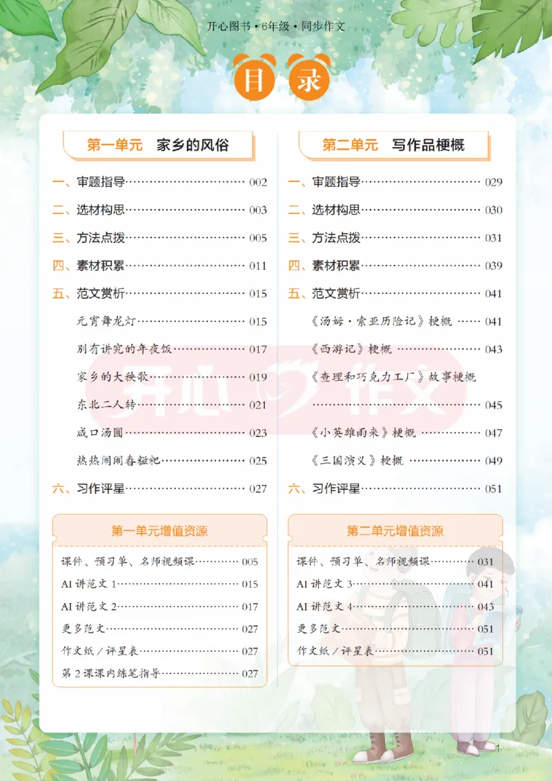 26春《开心同步作文》6年级下_2026春人教语文《开心同步作文》