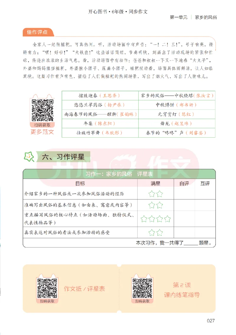 26春《开心同步作文》6年级下_2026春人教语文《开心同步作文》