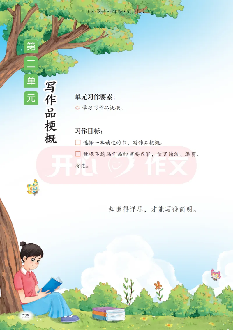 26春《开心同步作文》6年级下_2026春人教语文《开心同步作文》