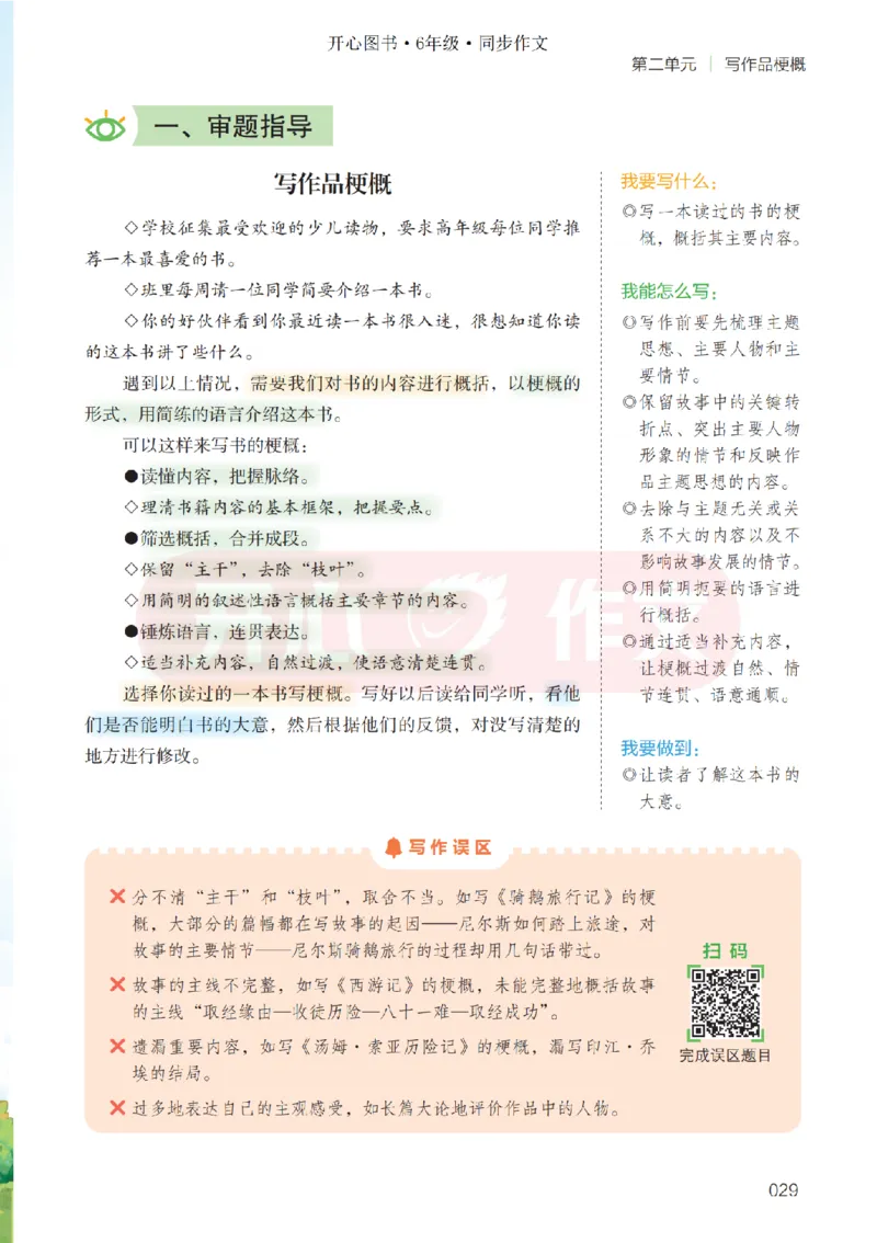 26春《开心同步作文》6年级下_2026春人教语文《开心同步作文》