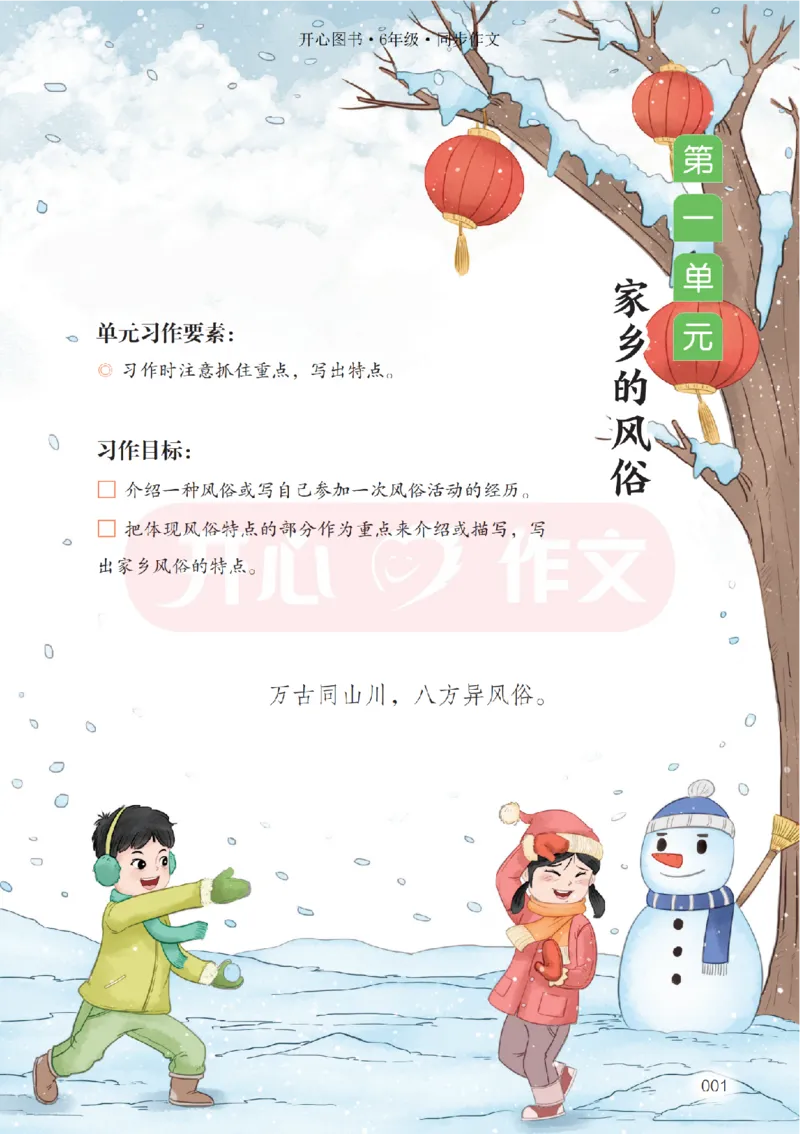 26春《开心同步作文》6年级下_2026春人教语文《开心同步作文》
