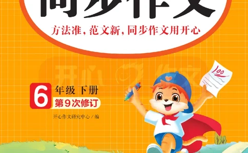 26春《开心同步作文》6年级下_2026春人教语文《开心同步作文》