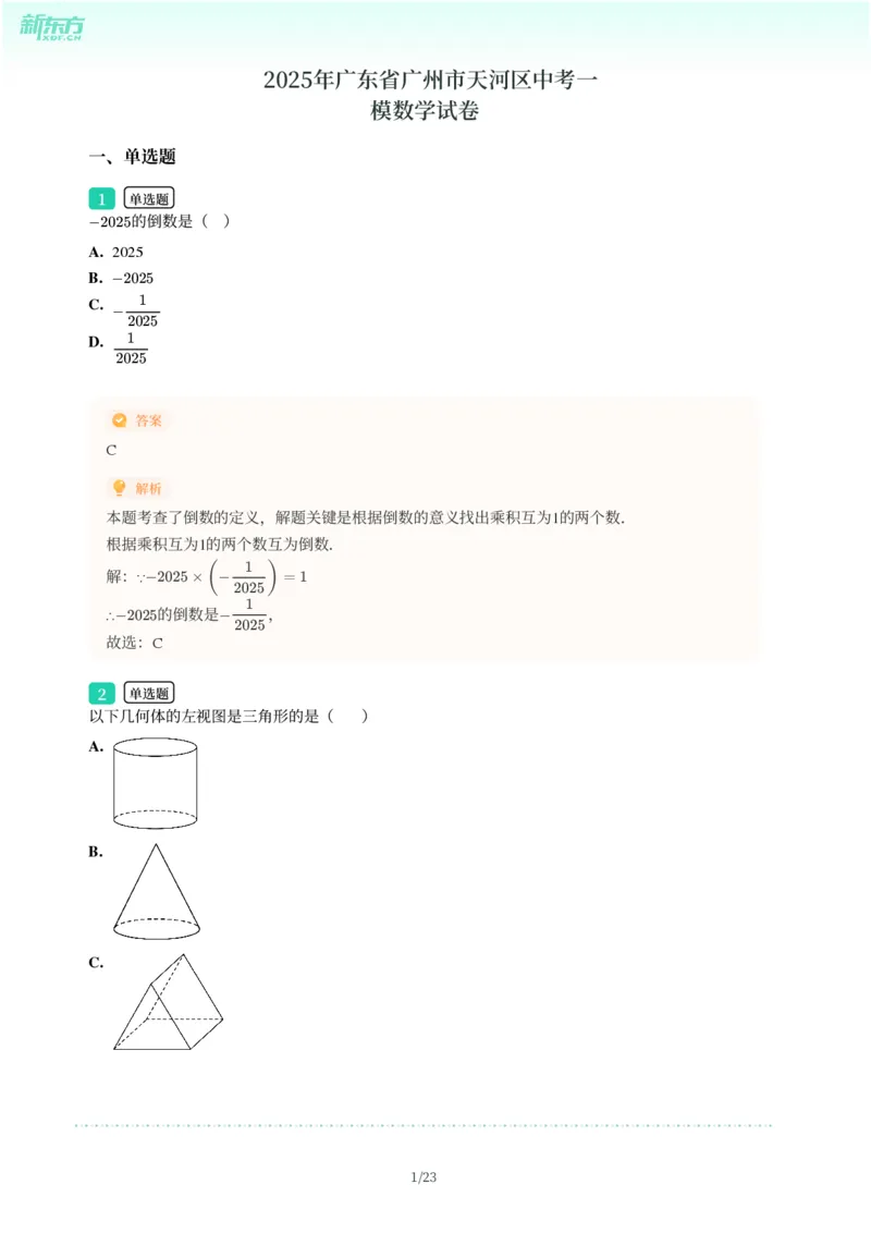 2025年广东省广州市天河区中考一模数学试卷-解析版_初中近3年全区全科一模真题_2025年广州初三一模各区全科真题卷（73份）_数学2025年广州中考一模