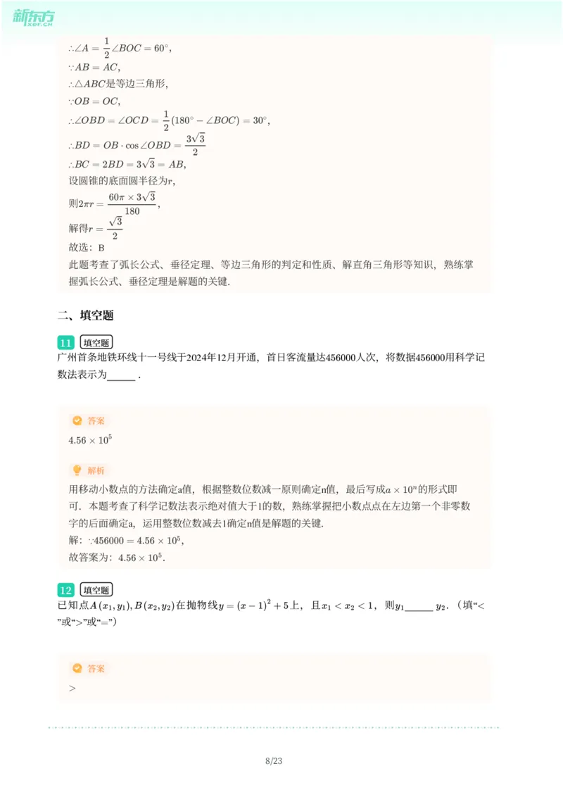 2025年广东省广州市天河区中考一模数学试卷-解析版_初中近3年全区全科一模真题_2025年广州初三一模各区全科真题卷（73份）_数学2025年广州中考一模