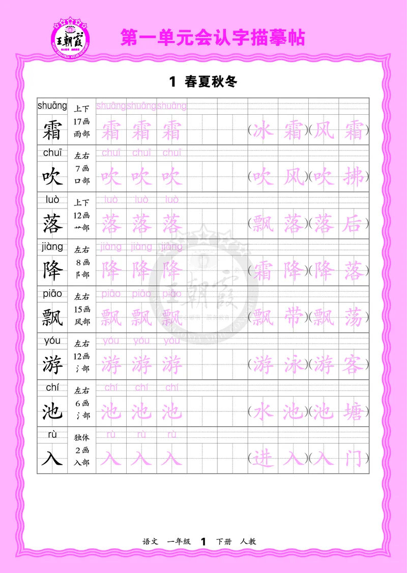 2026年(下册)人教1语会认字描帖_2026春小学教辅大合集_8-26春《王朝霞》系列_06.《WZX&middot;会认字描摹帖》1-6年级下册语文