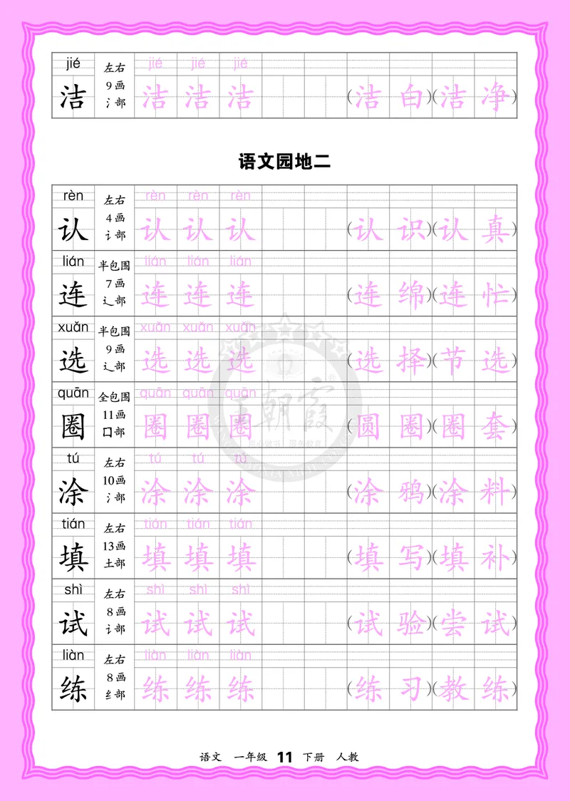 2026年(下册)人教1语会认字描帖_2026春小学教辅大合集_8-26春《王朝霞》系列_06.《WZX&middot;会认字描摹帖》1-6年级下册语文