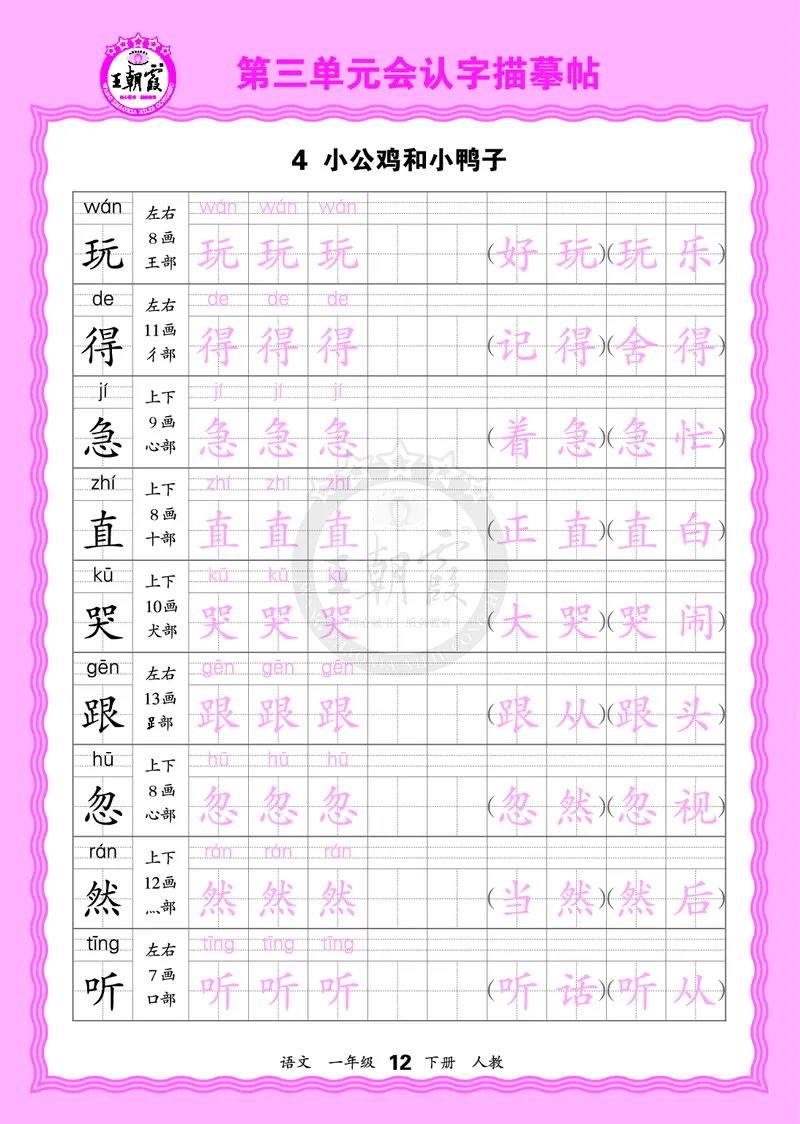 2026年(下册)人教1语会认字描帖_2026春小学教辅大合集_8-26春《王朝霞》系列_06.《WZX&middot;会认字描摹帖》1-6年级下册语文