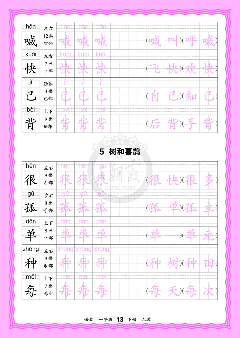 2026年(下册)人教1语会认字描帖_2026春小学教辅大合集_8-26春《王朝霞》系列_06.《WZX&middot;会认字描摹帖》1-6年级下册语文