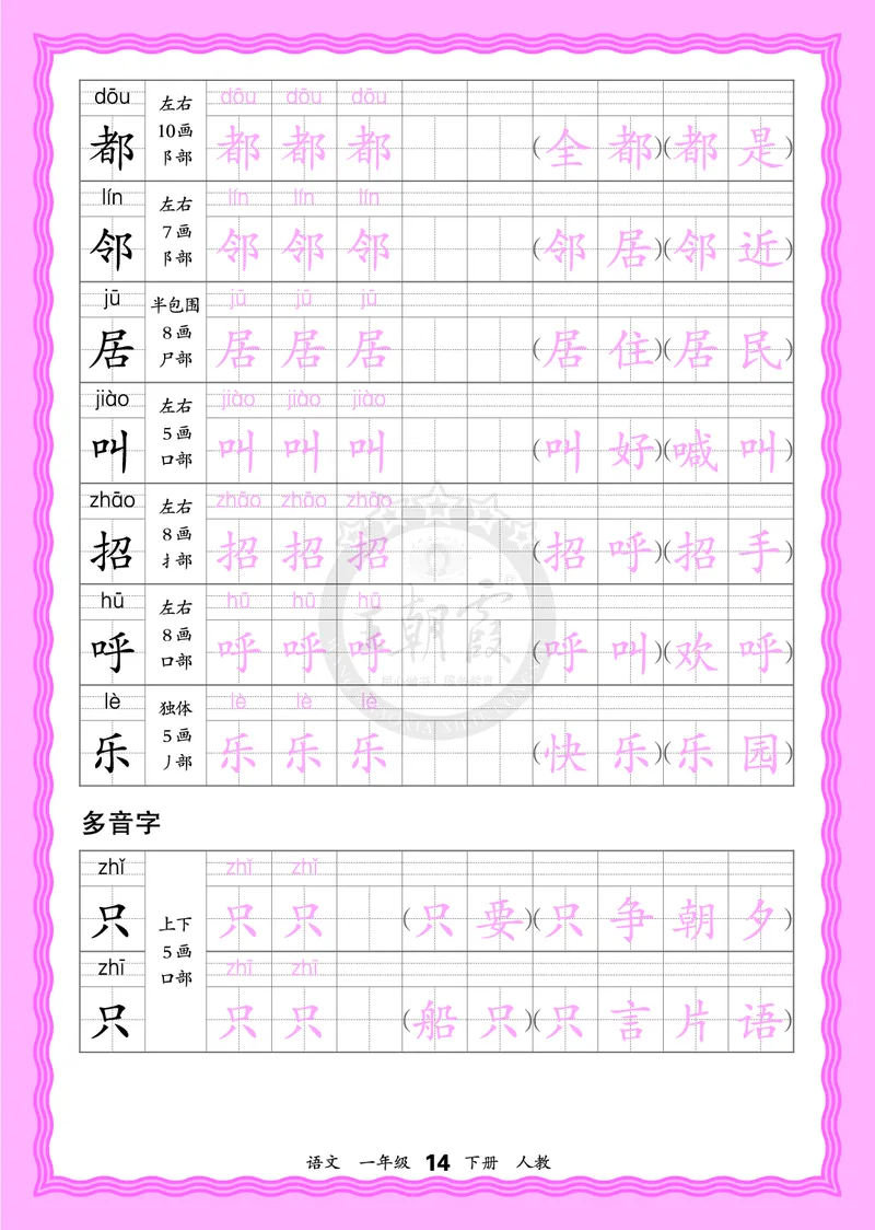 2026年(下册)人教1语会认字描帖_2026春小学教辅大合集_8-26春《王朝霞》系列_06.《WZX&middot;会认字描摹帖》1-6年级下册语文