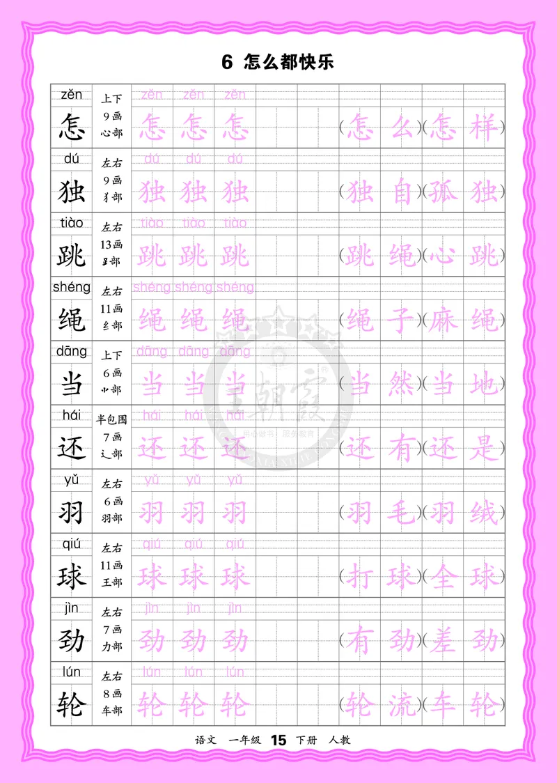2026年(下册)人教1语会认字描帖_2026春小学教辅大合集_8-26春《王朝霞》系列_06.《WZX&middot;会认字描摹帖》1-6年级下册语文