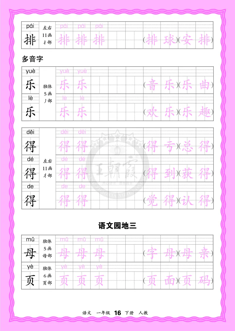 2026年(下册)人教1语会认字描帖_2026春小学教辅大合集_8-26春《王朝霞》系列_06.《WZX&middot;会认字描摹帖》1-6年级下册语文