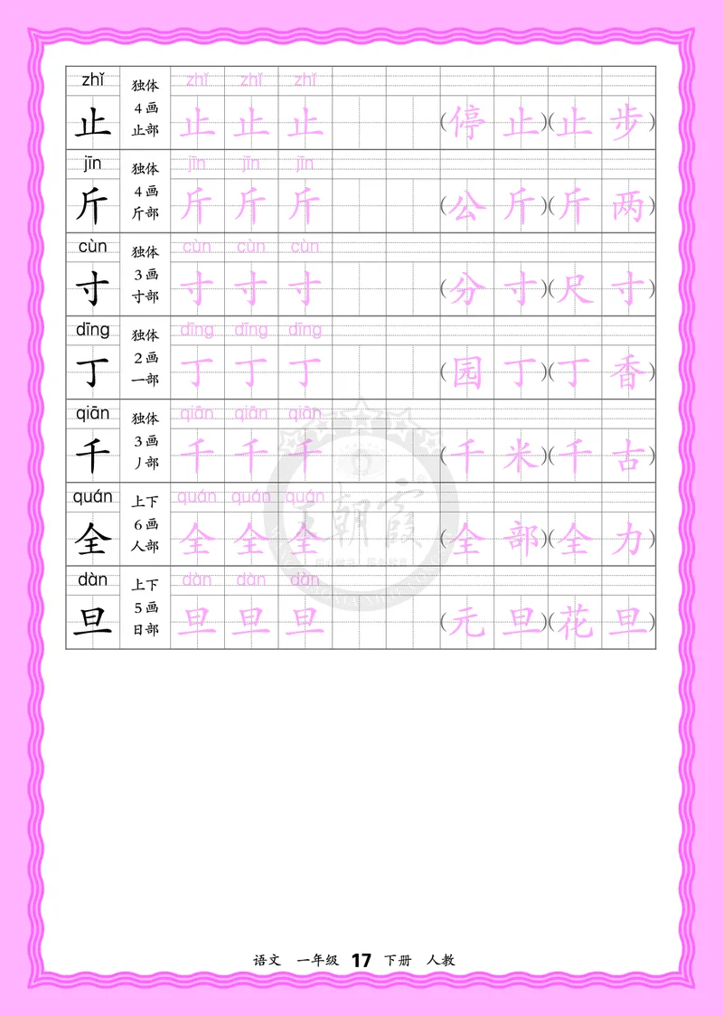 2026年(下册)人教1语会认字描帖_2026春小学教辅大合集_8-26春《王朝霞》系列_06.《WZX&middot;会认字描摹帖》1-6年级下册语文