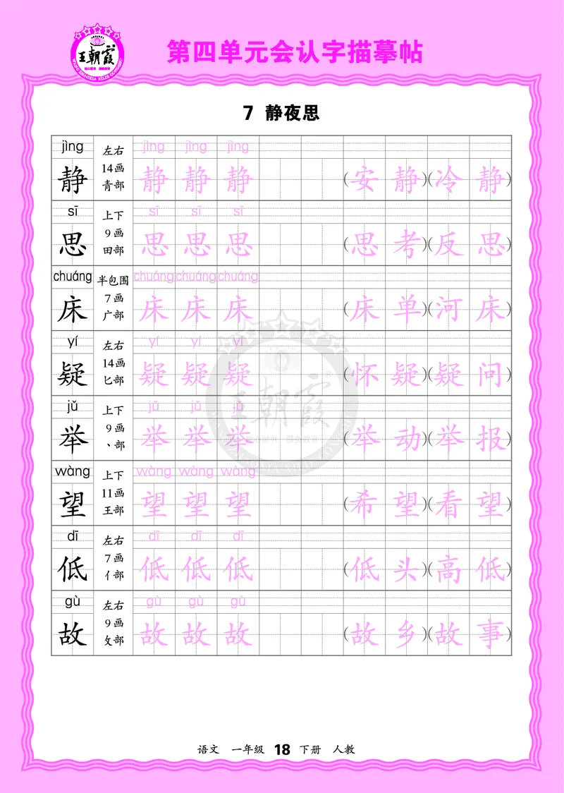2026年(下册)人教1语会认字描帖_2026春小学教辅大合集_8-26春《王朝霞》系列_06.《WZX&middot;会认字描摹帖》1-6年级下册语文