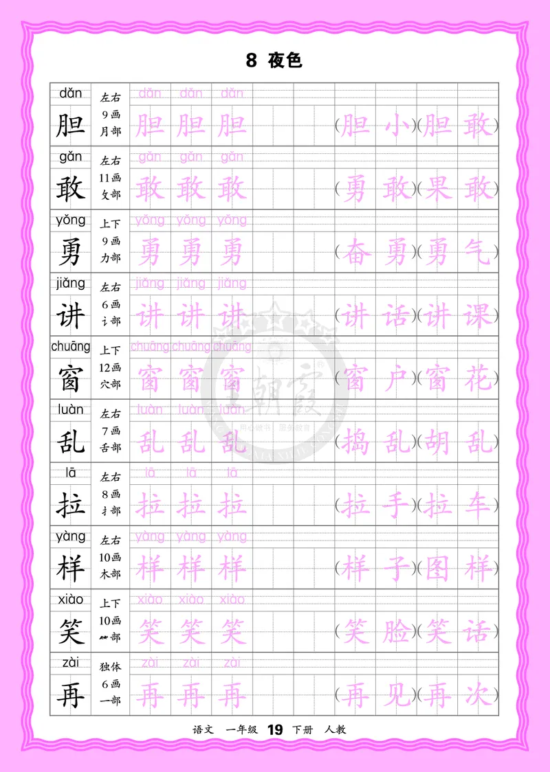 2026年(下册)人教1语会认字描帖_2026春小学教辅大合集_8-26春《王朝霞》系列_06.《WZX&middot;会认字描摹帖》1-6年级下册语文