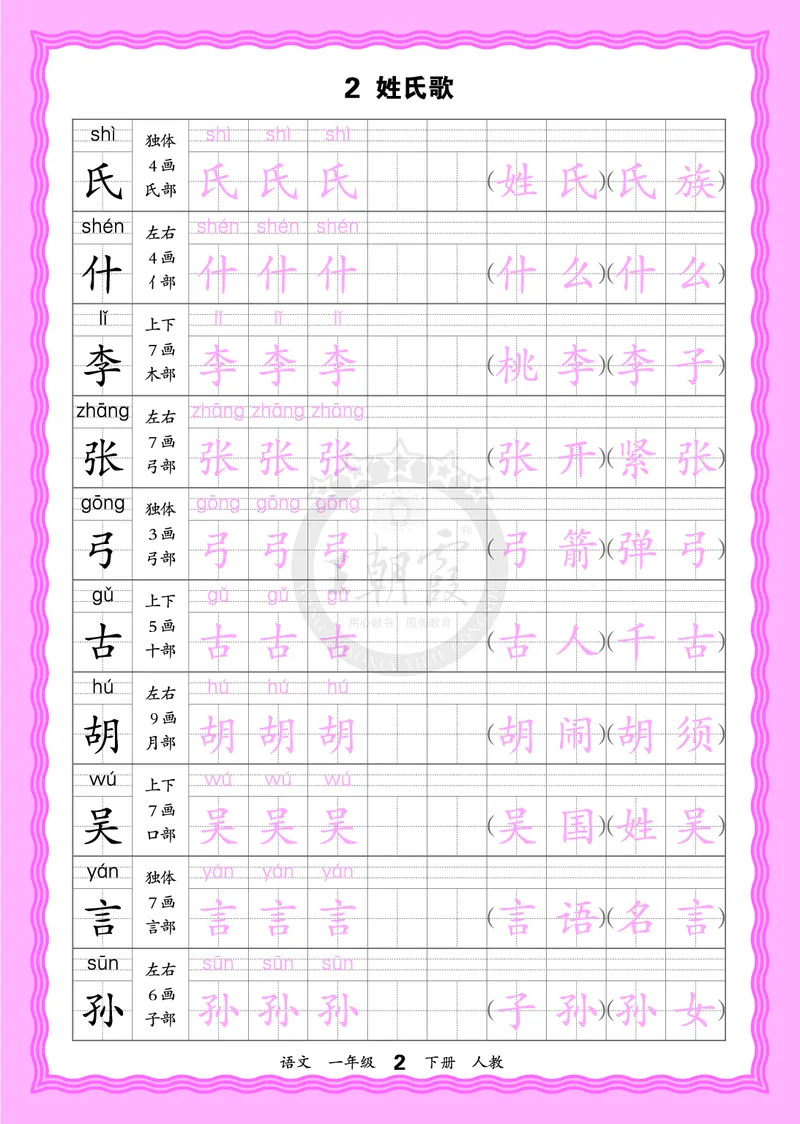 2026年(下册)人教1语会认字描帖_2026春小学教辅大合集_8-26春《王朝霞》系列_06.《WZX&middot;会认字描摹帖》1-6年级下册语文