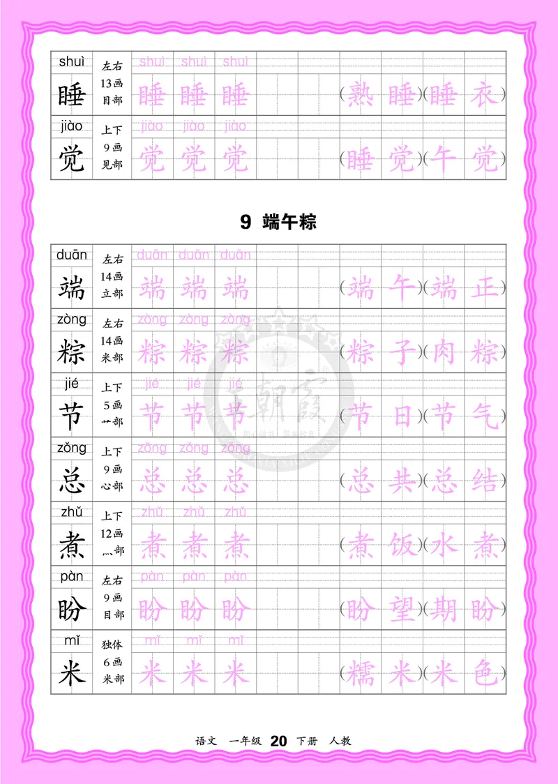 2026年(下册)人教1语会认字描帖_2026春小学教辅大合集_8-26春《王朝霞》系列_06.《WZX&middot;会认字描摹帖》1-6年级下册语文