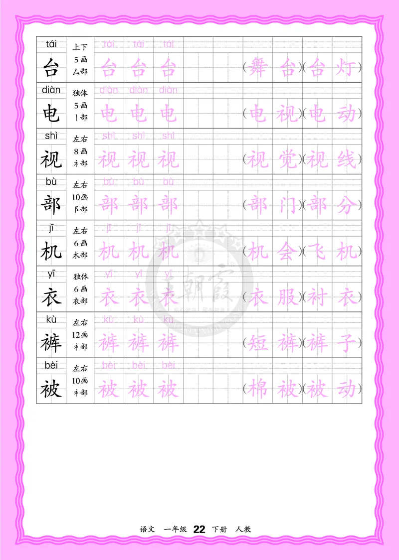 2026年(下册)人教1语会认字描帖_2026春小学教辅大合集_8-26春《王朝霞》系列_06.《WZX&middot;会认字描摹帖》1-6年级下册语文