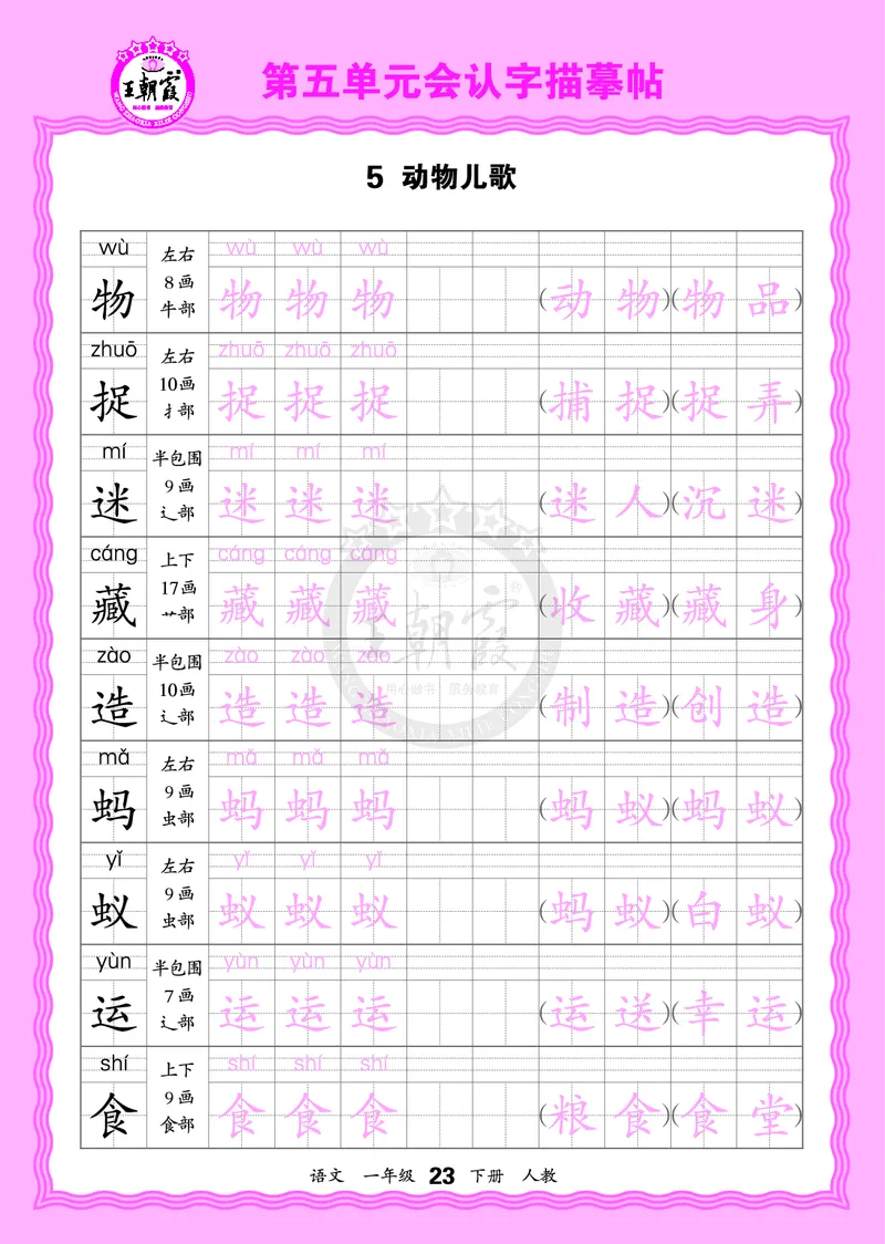 2026年(下册)人教1语会认字描帖_2026春小学教辅大合集_8-26春《王朝霞》系列_06.《WZX&middot;会认字描摹帖》1-6年级下册语文