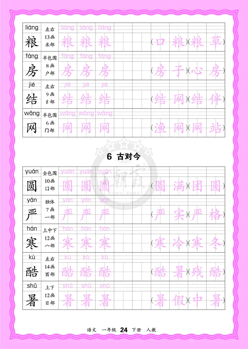2026年(下册)人教1语会认字描帖_2026春小学教辅大合集_8-26春《王朝霞》系列_06.《WZX&middot;会认字描摹帖》1-6年级下册语文