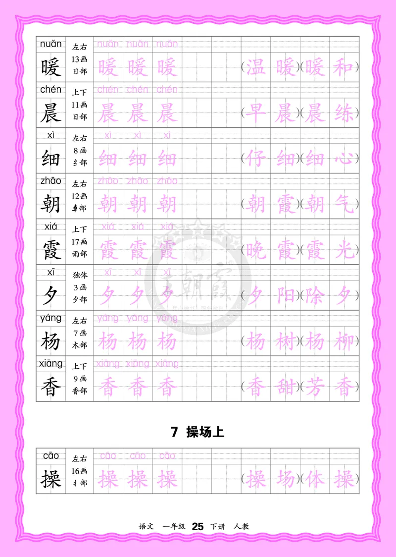 2026年(下册)人教1语会认字描帖_2026春小学教辅大合集_8-26春《王朝霞》系列_06.《WZX&middot;会认字描摹帖》1-6年级下册语文