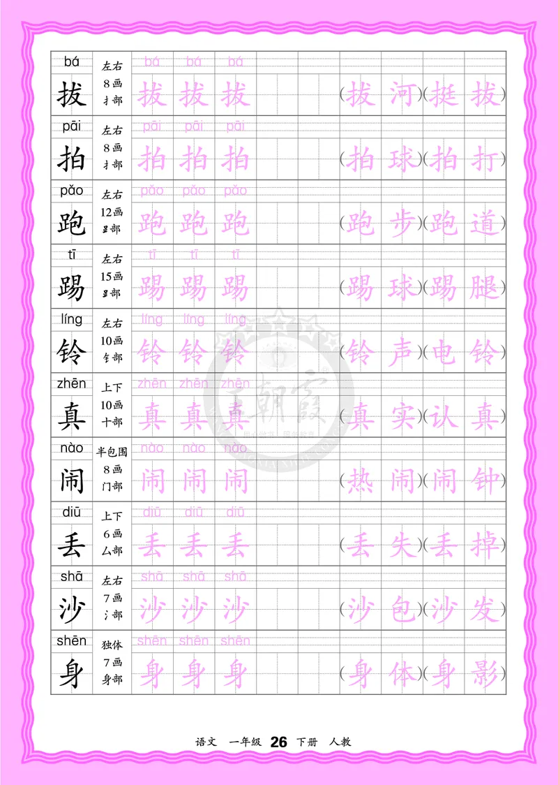 2026年(下册)人教1语会认字描帖_2026春小学教辅大合集_8-26春《王朝霞》系列_06.《WZX&middot;会认字描摹帖》1-6年级下册语文