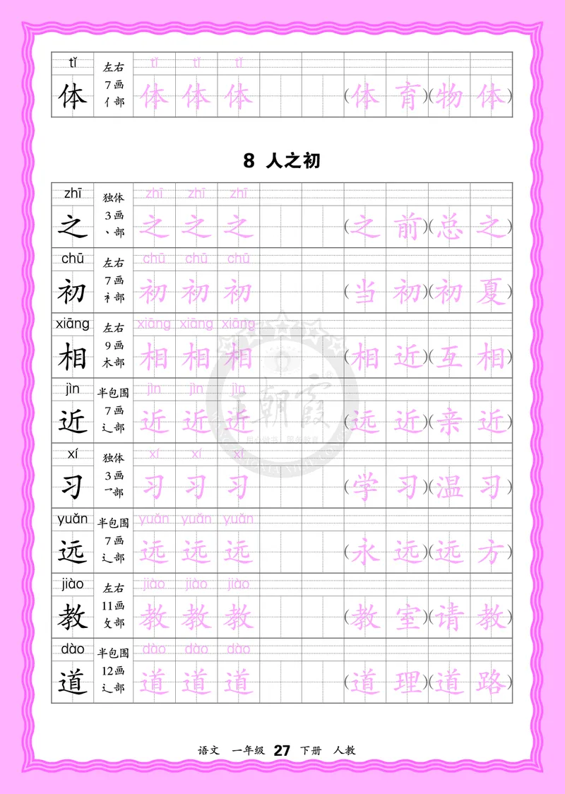 2026年(下册)人教1语会认字描帖_2026春小学教辅大合集_8-26春《王朝霞》系列_06.《WZX&middot;会认字描摹帖》1-6年级下册语文