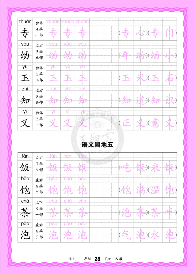 2026年(下册)人教1语会认字描帖_2026春小学教辅大合集_8-26春《王朝霞》系列_06.《WZX&middot;会认字描摹帖》1-6年级下册语文