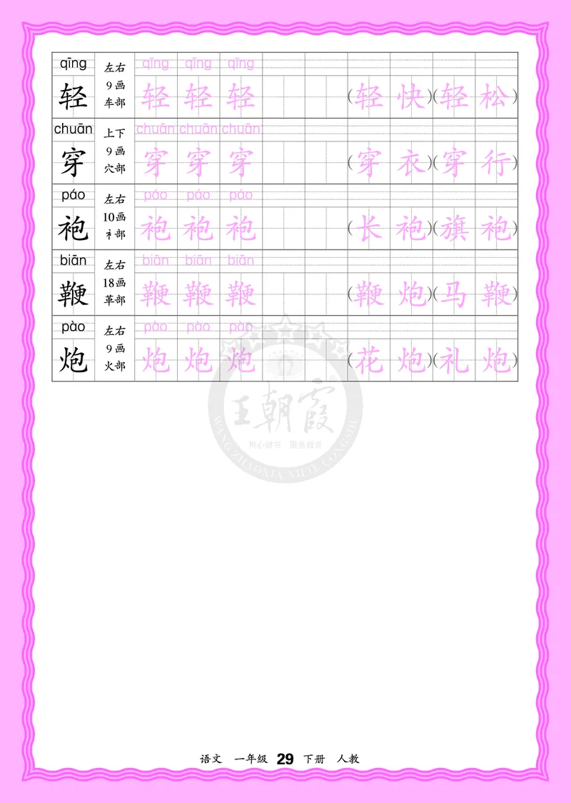 2026年(下册)人教1语会认字描帖_2026春小学教辅大合集_8-26春《王朝霞》系列_06.《WZX&middot;会认字描摹帖》1-6年级下册语文