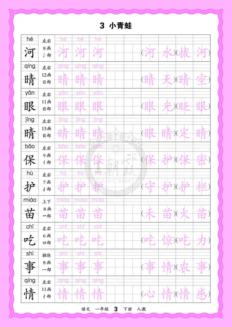 2026年(下册)人教1语会认字描帖_2026春小学教辅大合集_8-26春《王朝霞》系列_06.《WZX&middot;会认字描摹帖》1-6年级下册语文