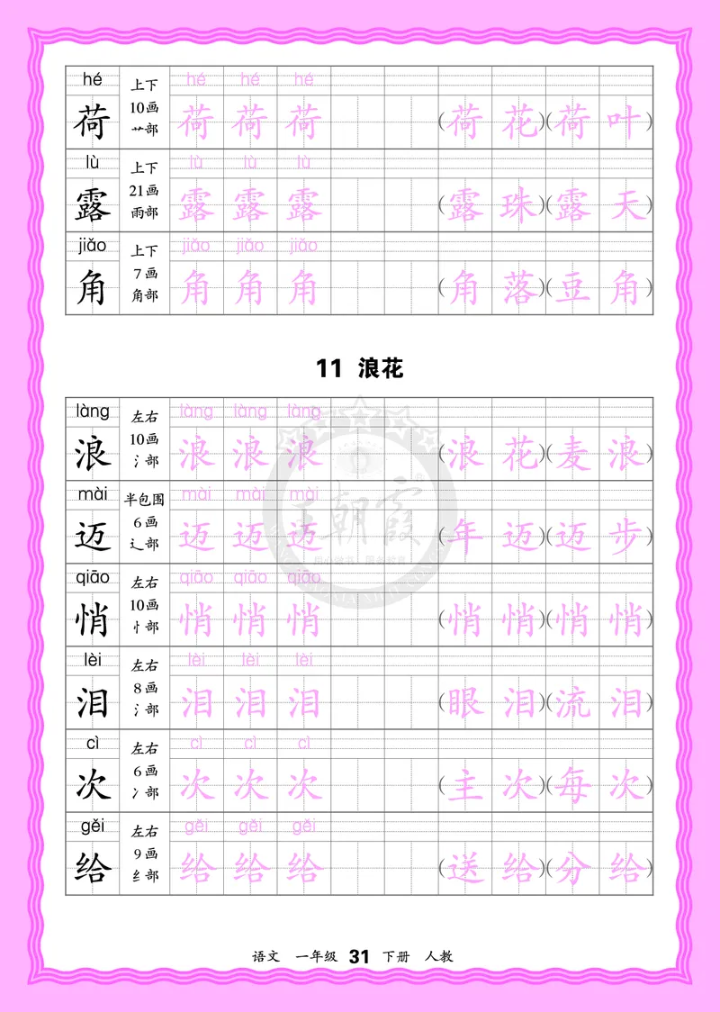 2026年(下册)人教1语会认字描帖_2026春小学教辅大合集_8-26春《王朝霞》系列_06.《WZX&middot;会认字描摹帖》1-6年级下册语文